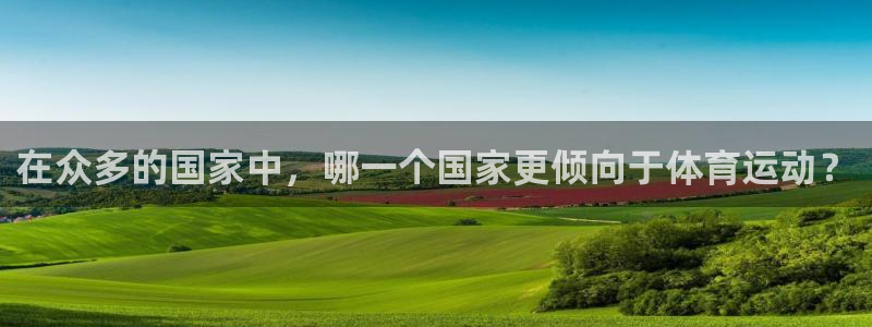 在众多的国家中，哪一个国家更倾向于体育运动？