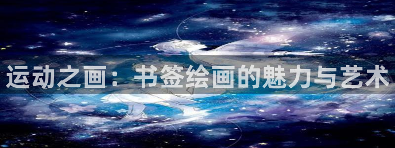 运动之画：书签绘画的魅力与艺术