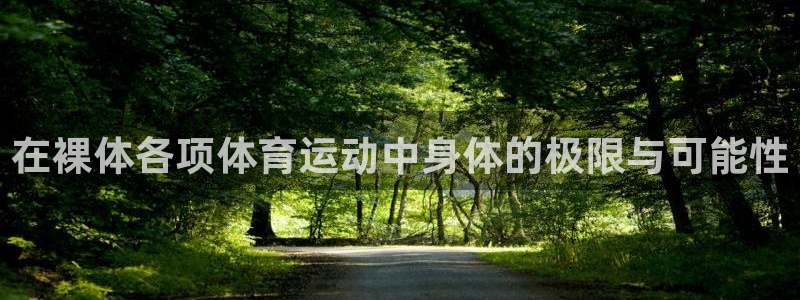 在裸体各项体育运动中身体的极限与可能性