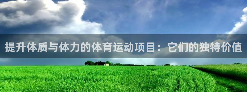 提升体质与体力的体育运动项目：它们的独特价值
