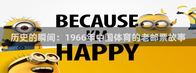 历史的瞬间：1966年中国体育的老邮票故事