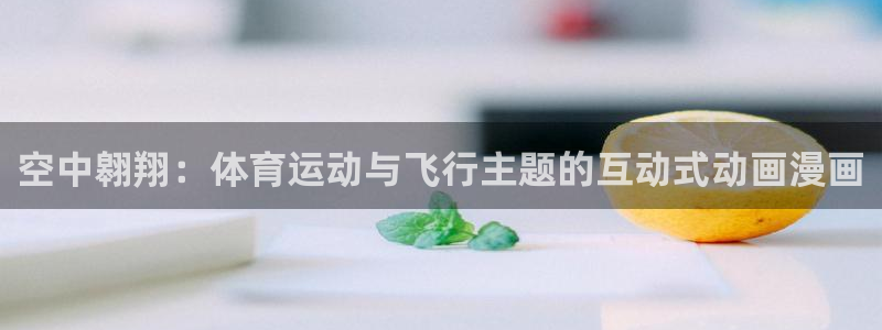 空中翱翔：体育运动与飞行主题的互动式动画漫画