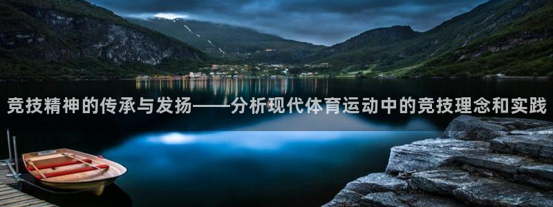 竞技精神的传承与发扬——分析现代体育运动中的竞技理念和实践