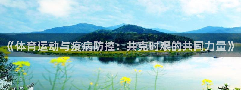 《体育运动与疫病防控：共克时艰的共同力量》