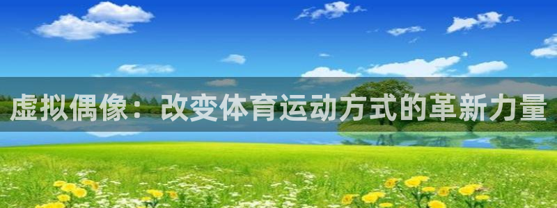虚拟偶像：改变体育运动方式的革新力量