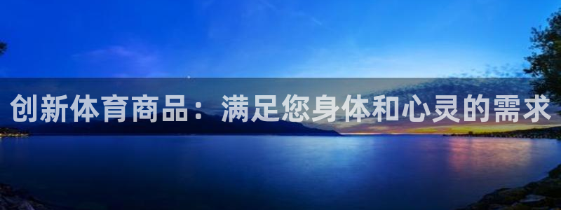 创新体育商品：满足您身体和心灵的需求