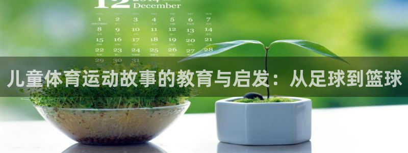 儿童体育运动故事的教育与启发：从足球到篮球