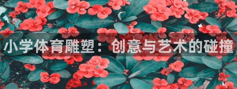 小学体育雕塑：创意与艺术的碰撞