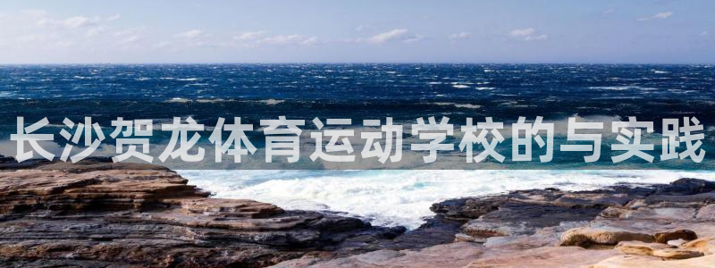 长沙贺龙体育运动学校的与实践