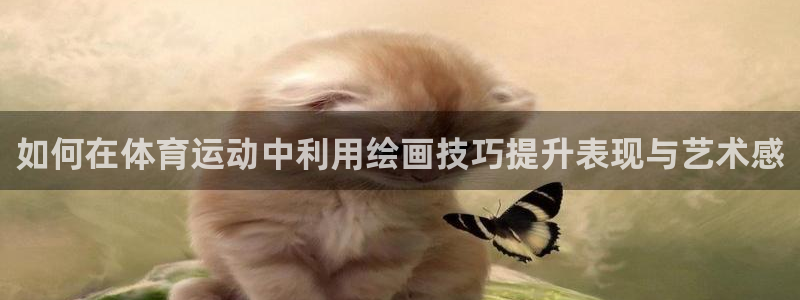 如何在体育运动中利用绘画技巧提升表现与艺术感