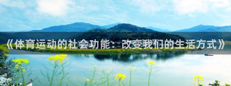 《体育运动的社会功能：改变我们的生活方式》