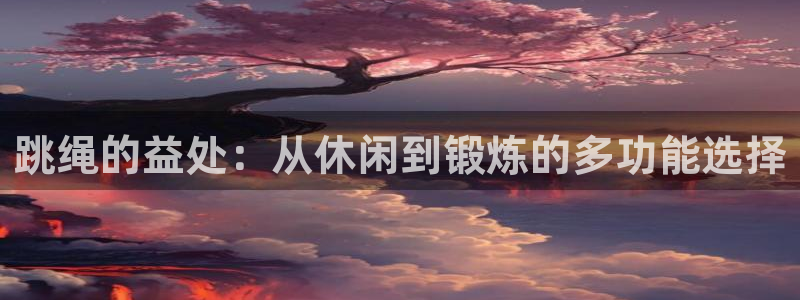 跳绳的益处：从休闲到锻炼的多功能选择